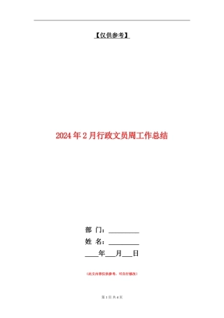 2024年2月行政文员周工作总结【最新版】