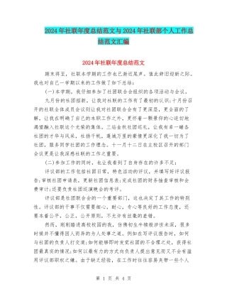 2024年社联年度总结范文与2024年社联部个人工作总结范文汇编