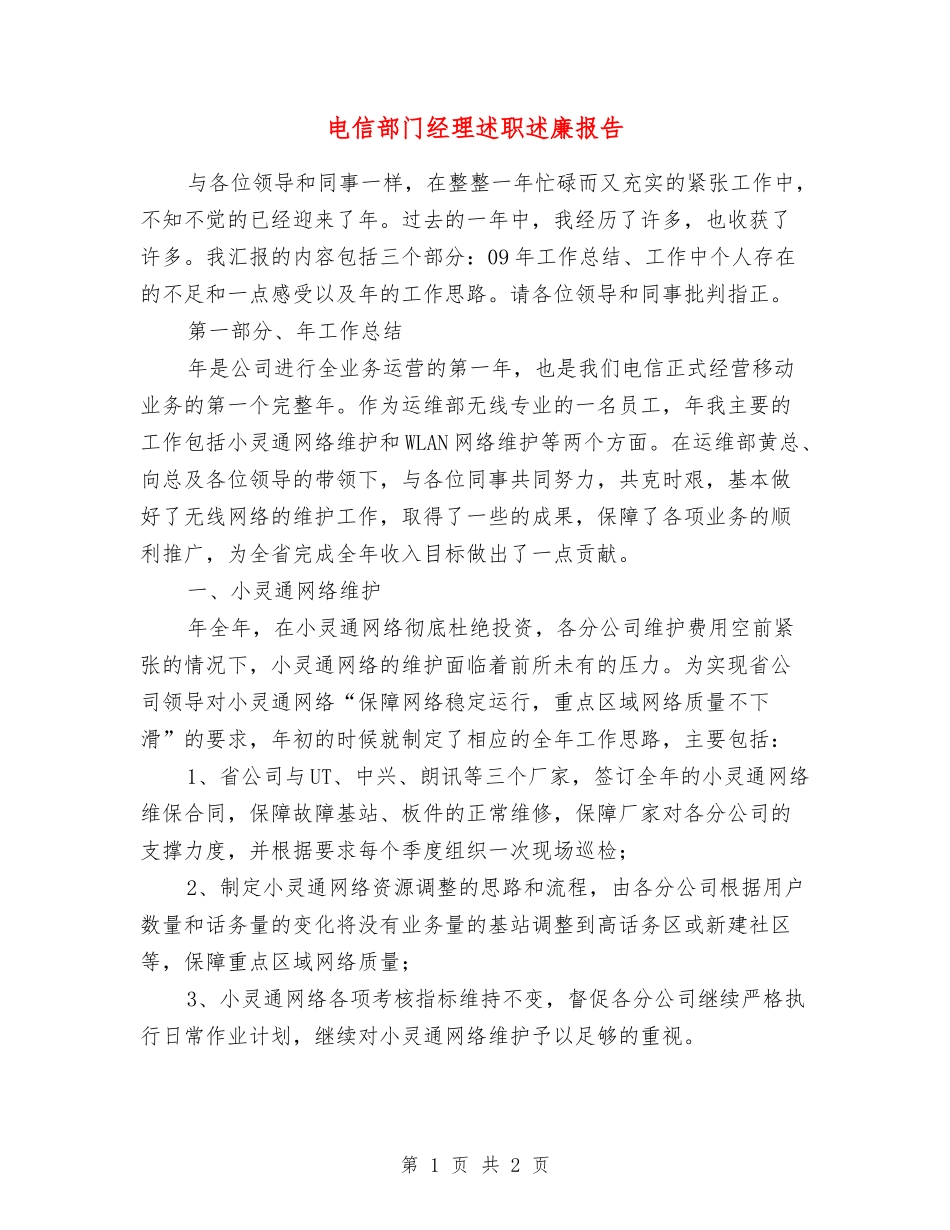 电信部门经理述职述廉报告_第1页