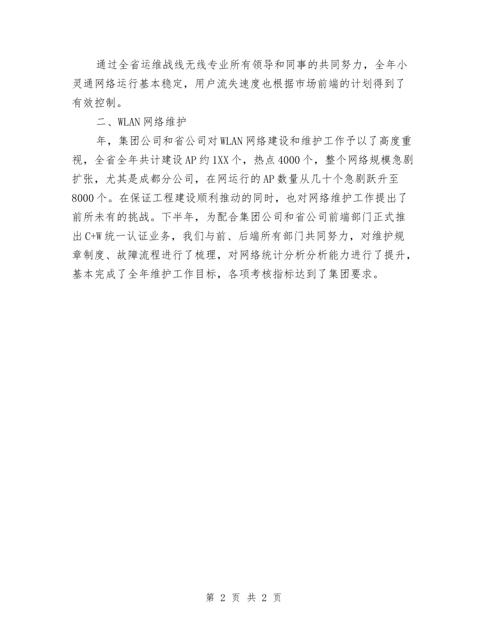 电信部门经理述职述廉报告_第2页