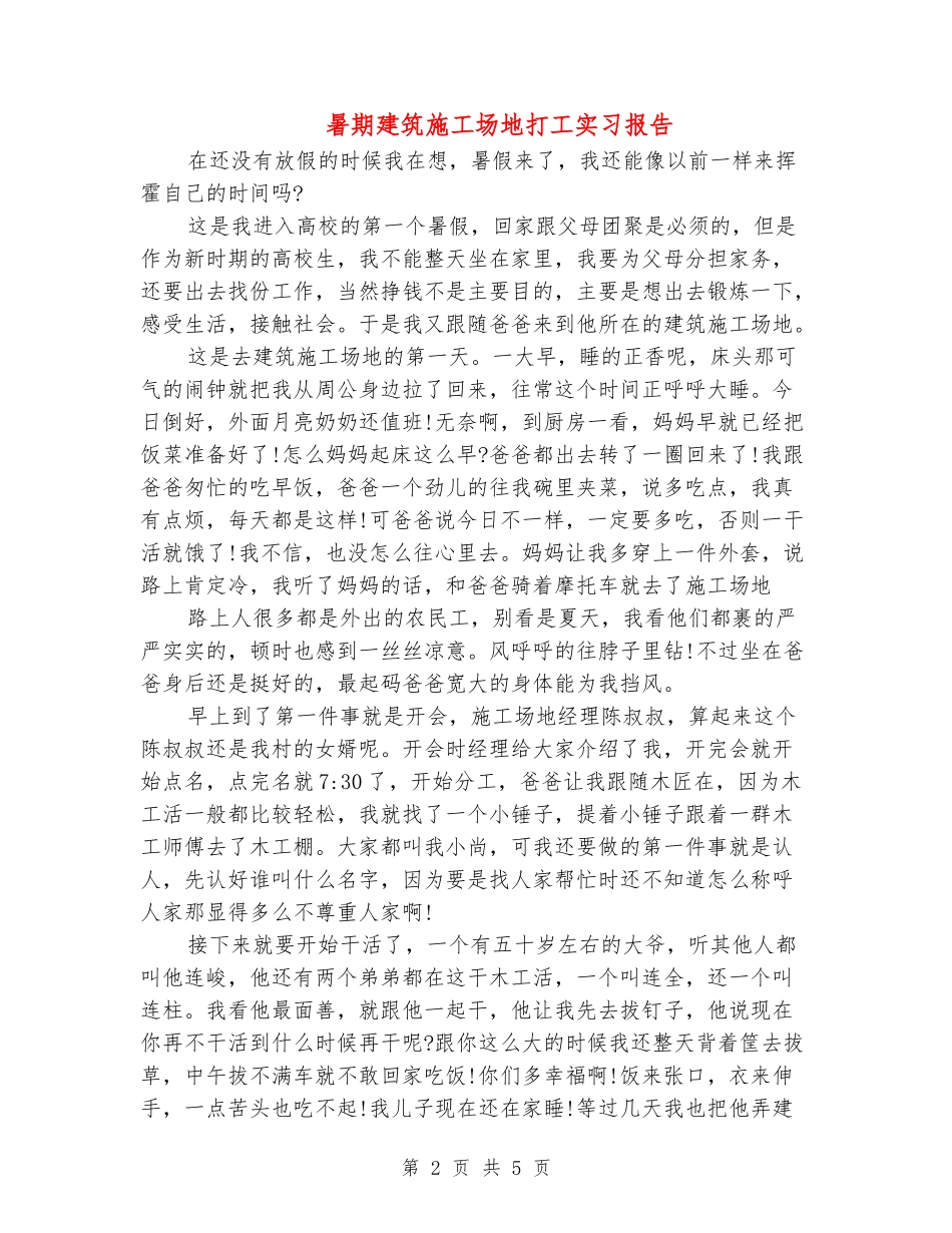 暑期建筑工地打工实习报告_第2页