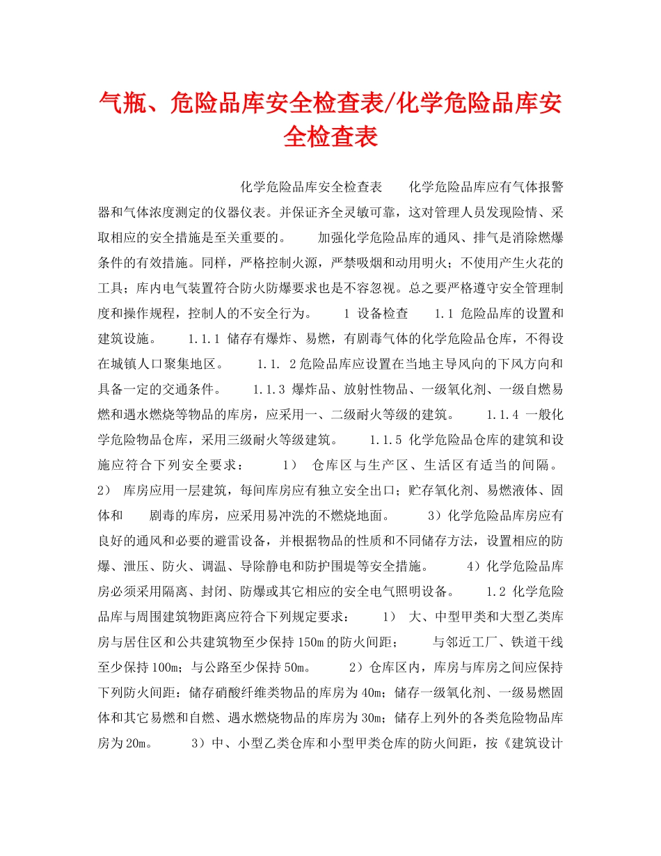 《安全技术》之气瓶、危险品库安全检查表-化学危险品库安全检查表 _第1页