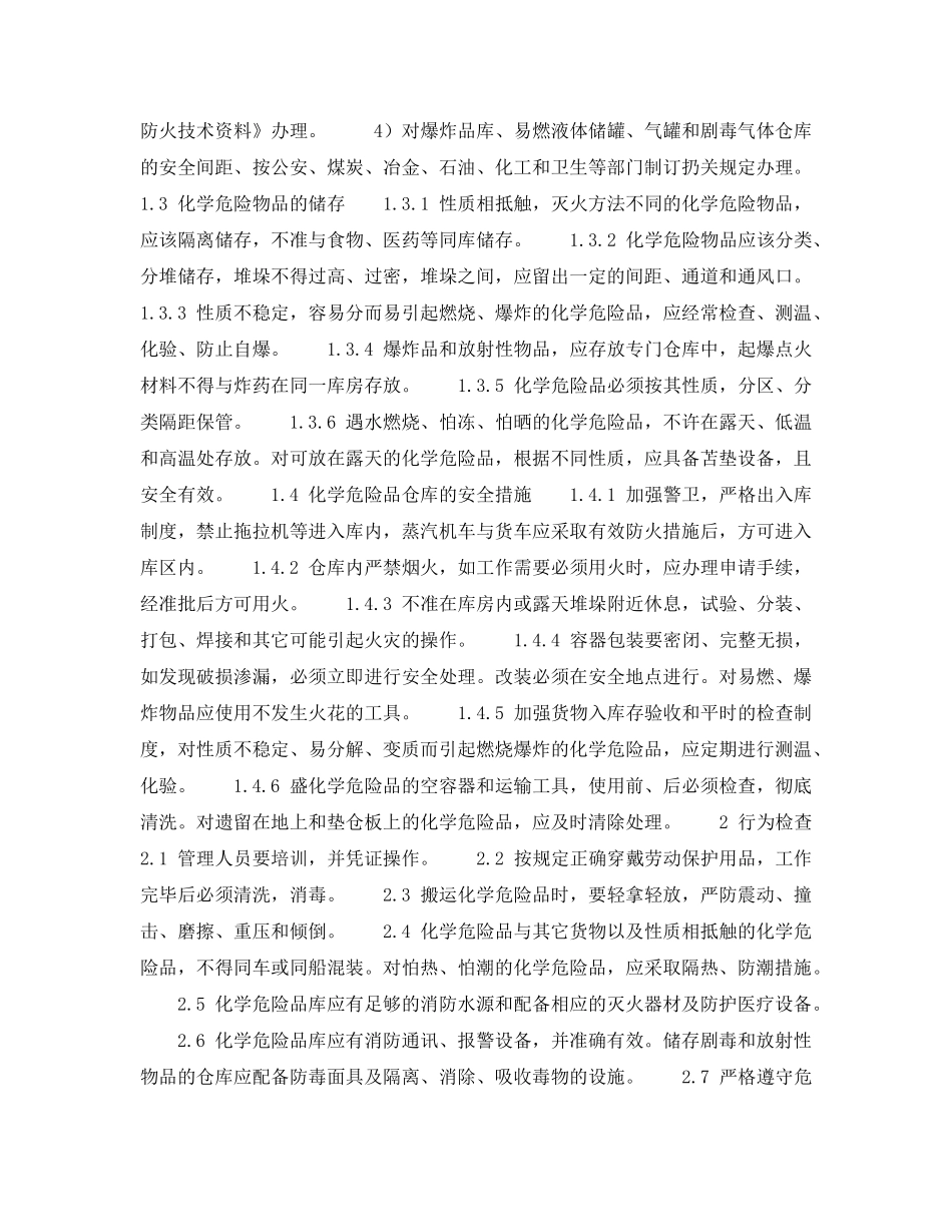 《安全技术》之气瓶、危险品库安全检查表-化学危险品库安全检查表 _第2页