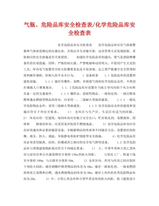 《安全技术》之气瓶、危险品库安全检查表-化学危险品库安全检查表 