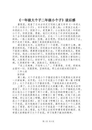 《一年级大个子二年级小个子》读后感