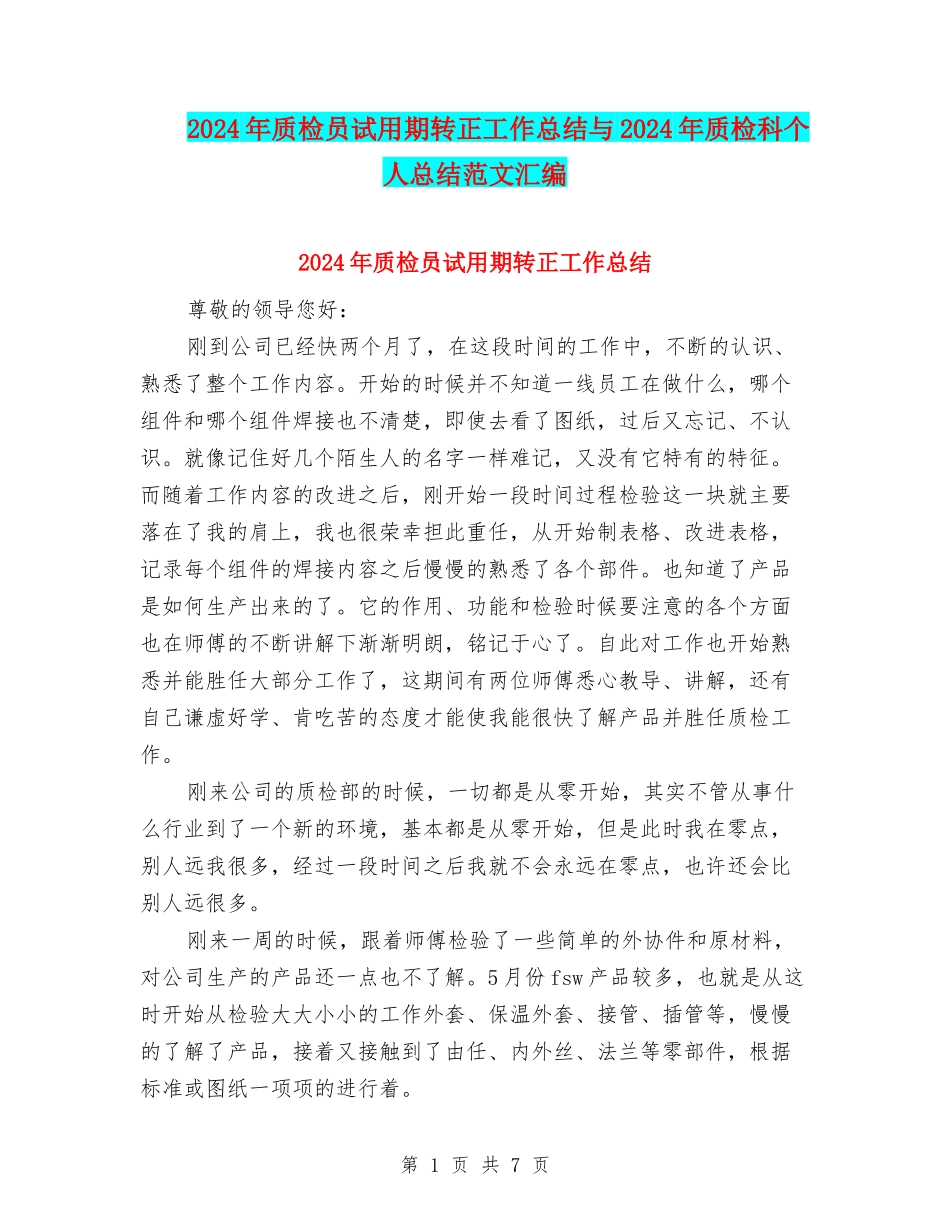 2024年质检员试用期转正工作总结与2024年质检科个人总结范文汇编_第1页