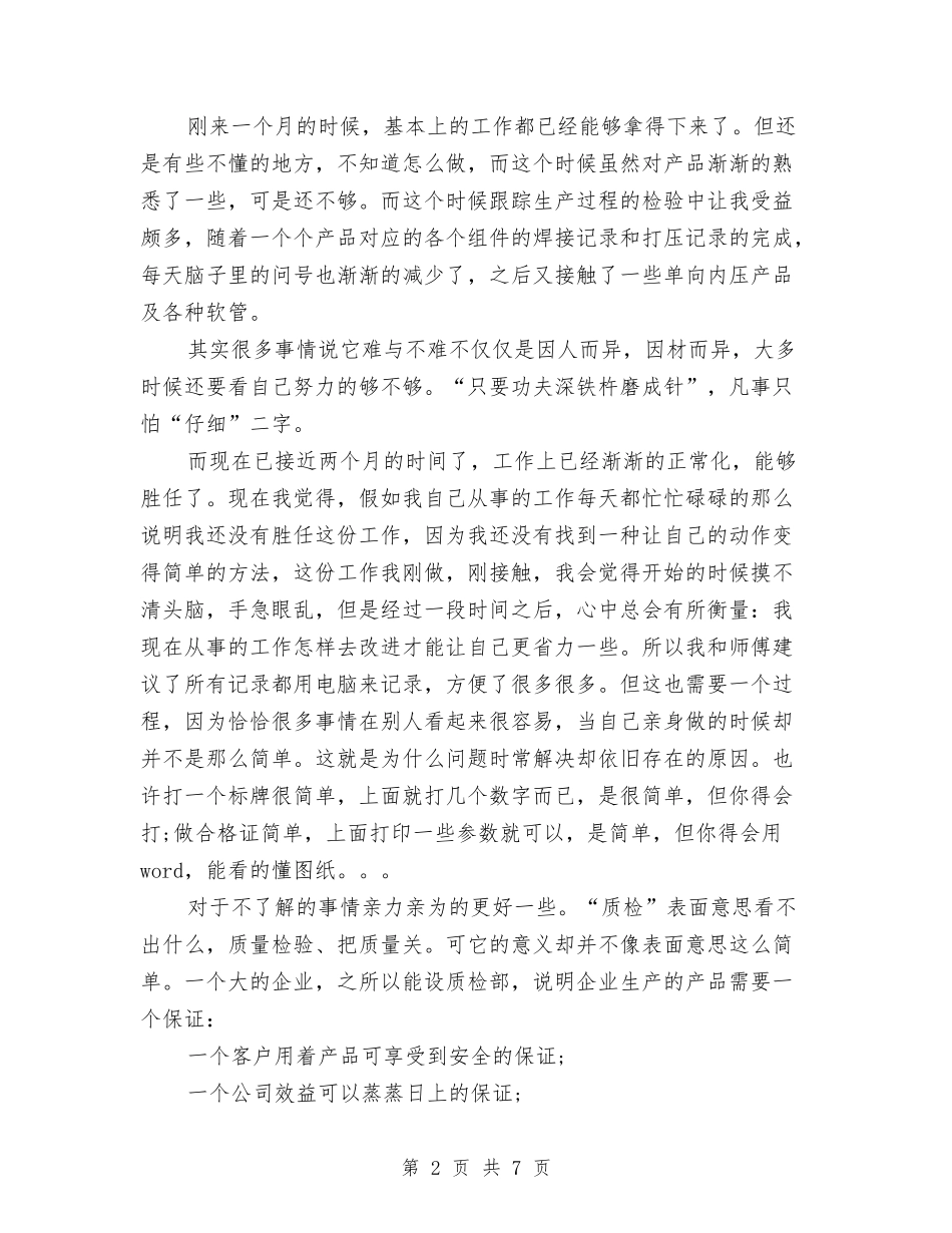 2024年质检员试用期转正工作总结与2024年质检科个人总结范文汇编_第2页