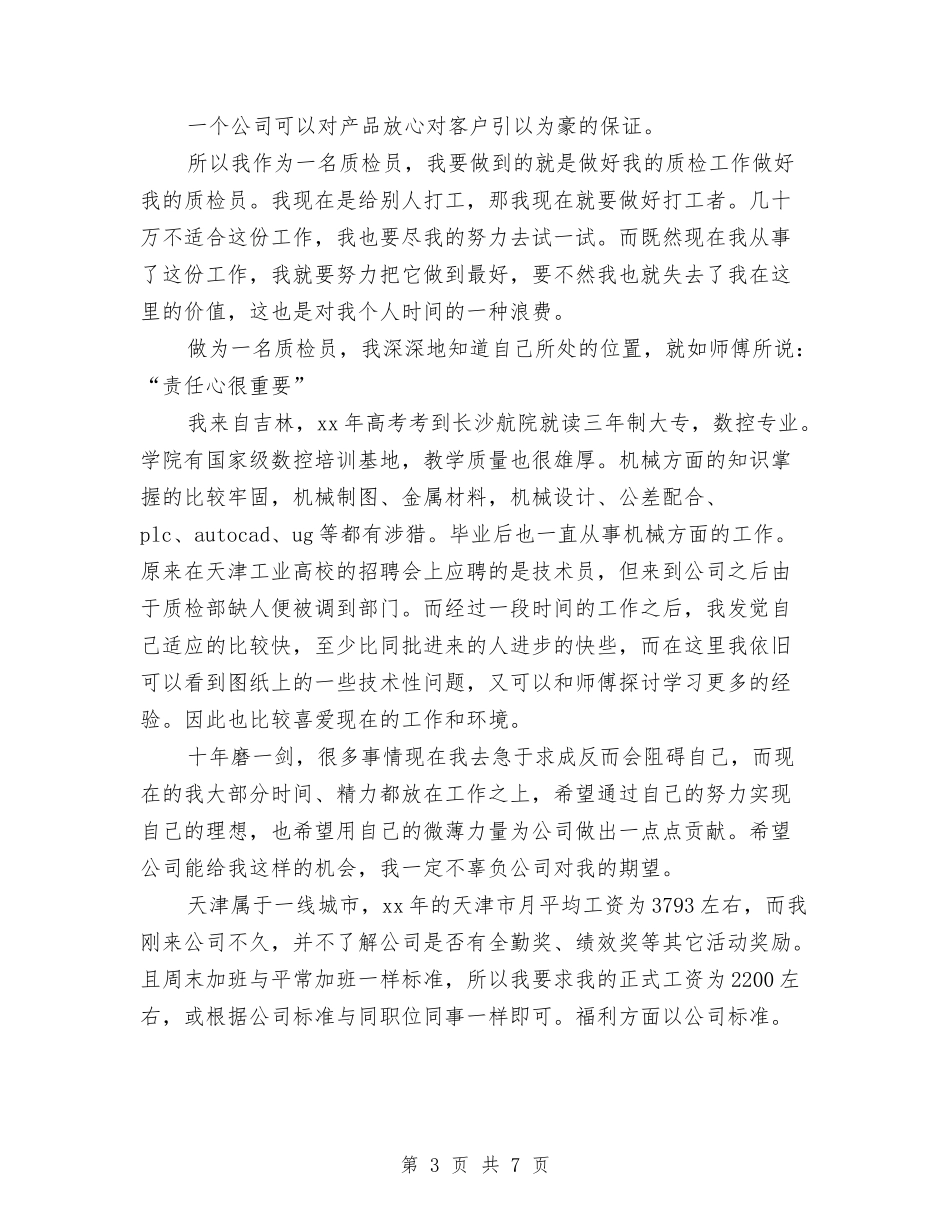 2024年质检员试用期转正工作总结与2024年质检科个人总结范文汇编_第3页