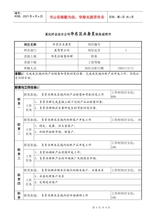某化纤企业分公司华东区业务员职务说明书.