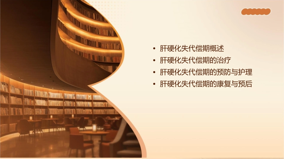 肝硬化失代偿期课件_第2页