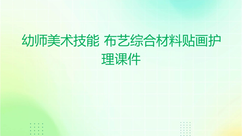 幼师美术技能 布艺综合材料贴画护理课件_第1页