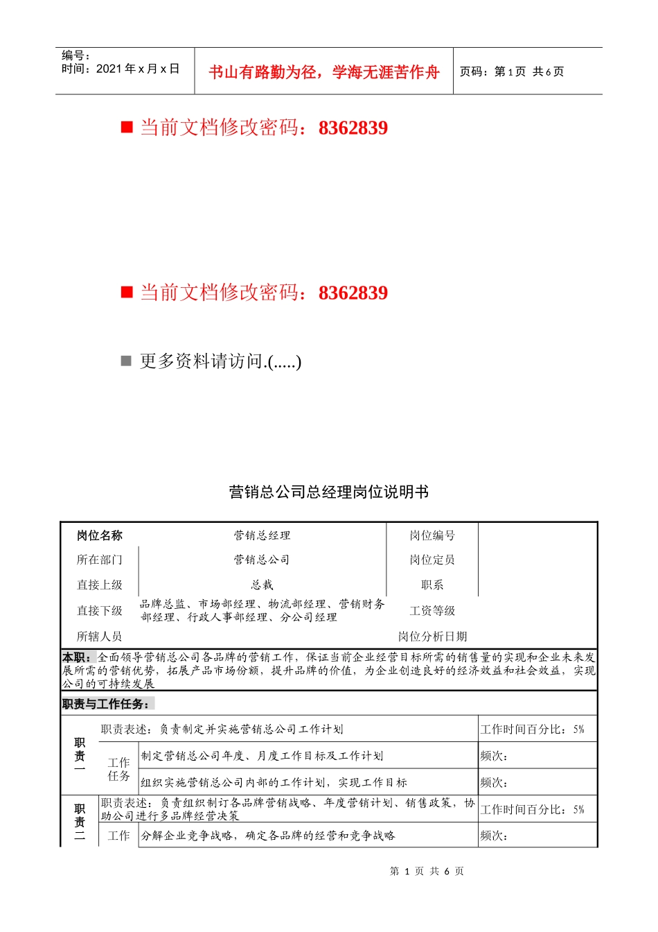 营销总公司总经理职务说明书_第1页