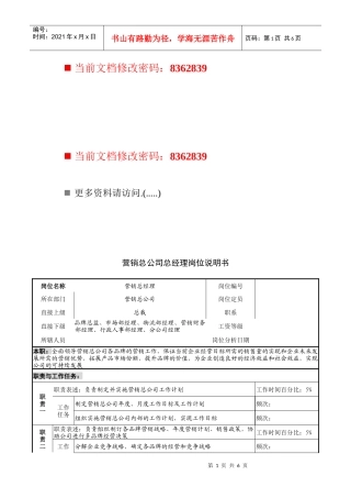 营销总公司总经理职务说明书