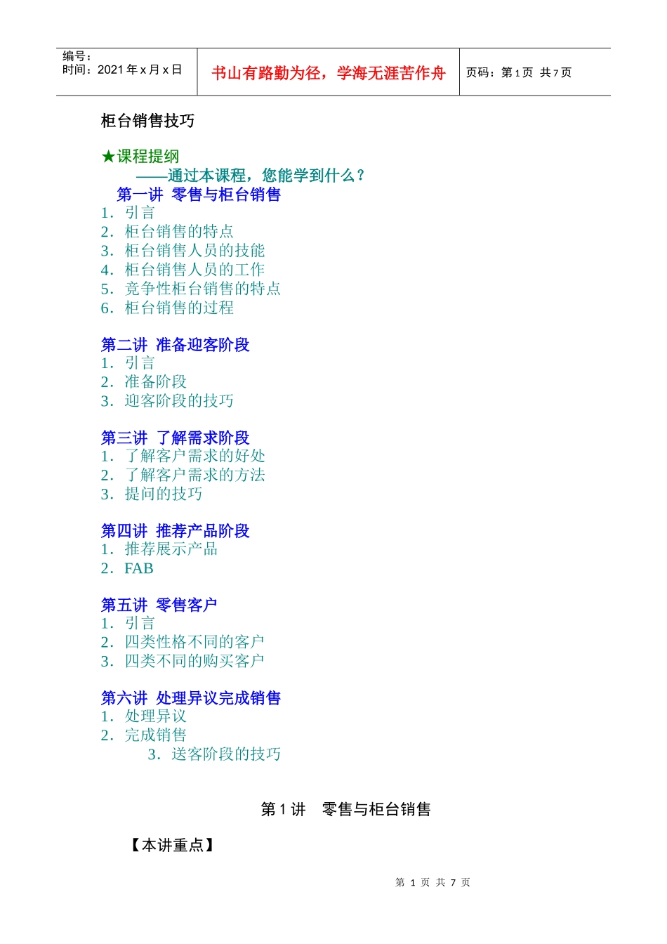 柜台销售技巧_第1页