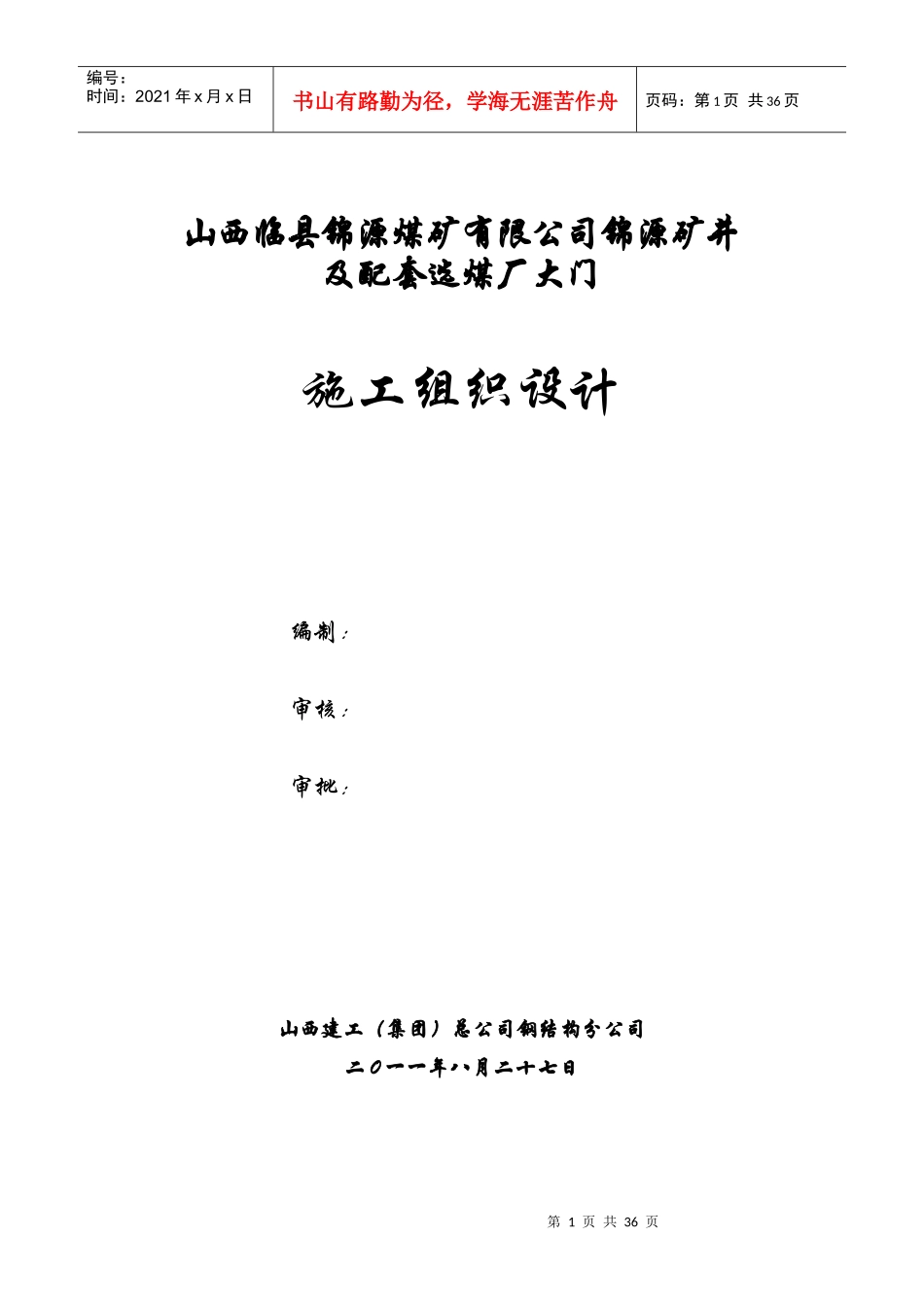 门卫室施工方案新_第1页