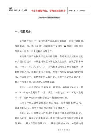某房地产项目营销策划书(1)