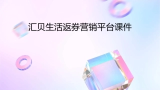 汇贝生活返券营销平台课件