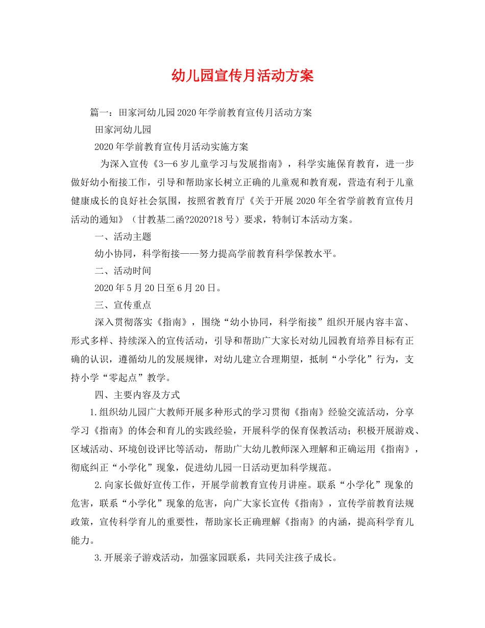 幼儿园宣传月活动方案 _第1页