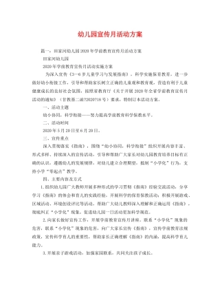 幼儿园宣传月活动方案 