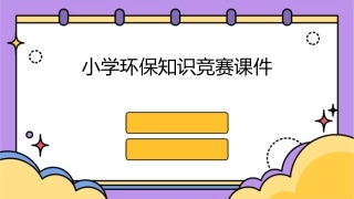 小学环保知识竞赛课件