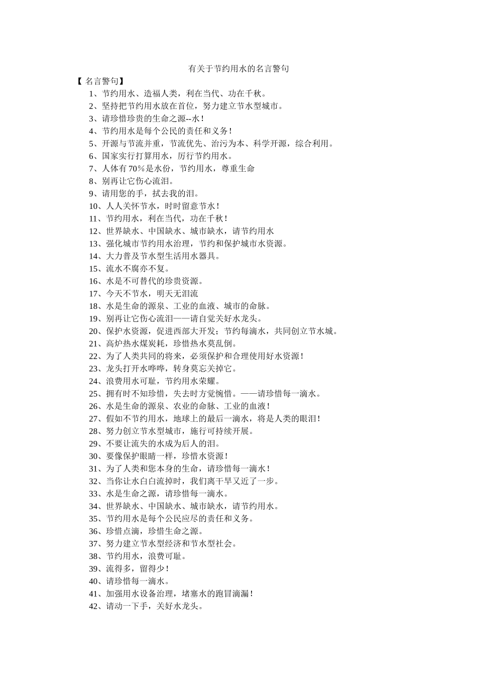 有关于ۥ节约用水的名言警句 _第1页