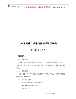 某城市花园营销策划报告
