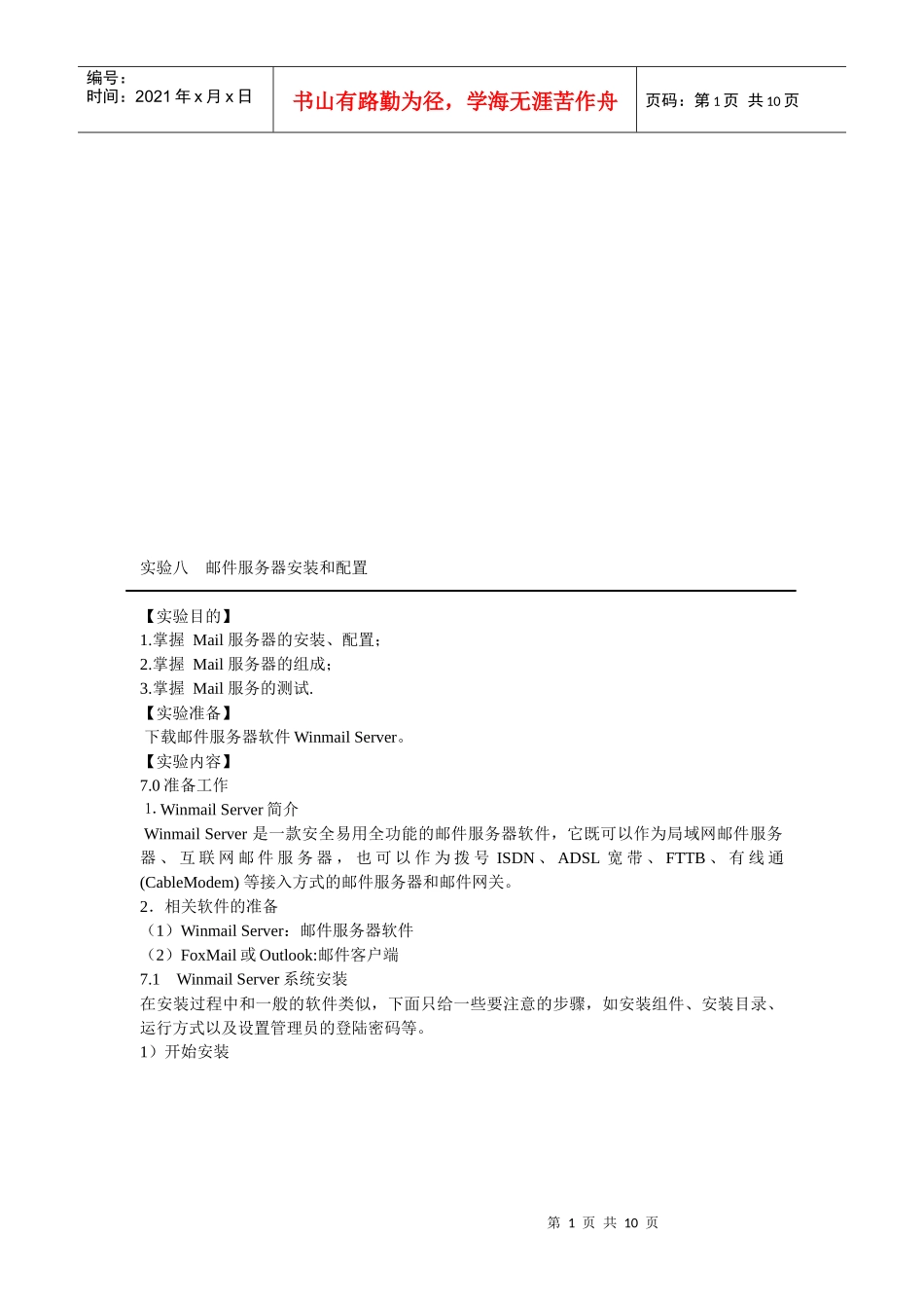 邮件服务器安装和配置_第1页