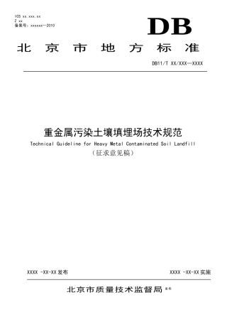 重金属污染土壤填埋场选址、建设和运行规范