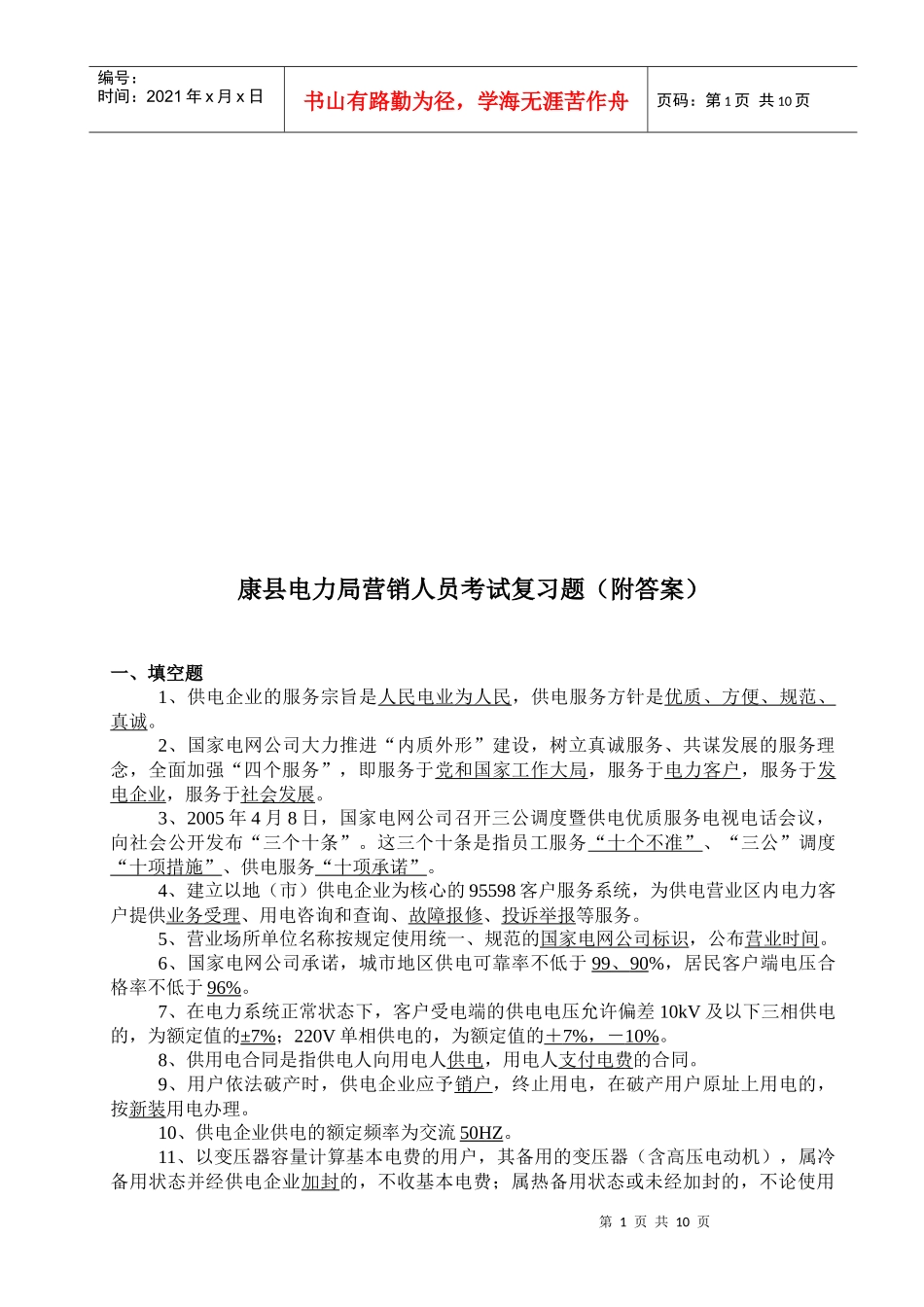 某县电力局营销人员考试复习题与答案_第1页