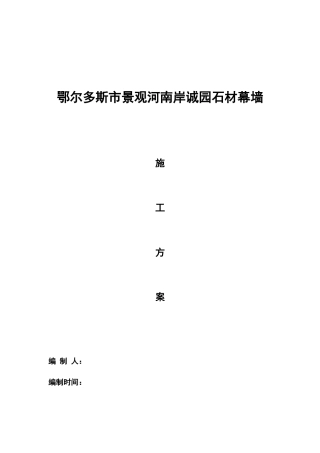 石材幕墙施工方案