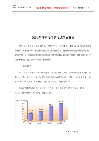 济南市住房市场动态分析
