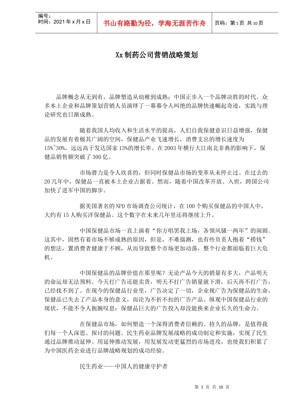 某制药公司营销战略策划方案_第1页