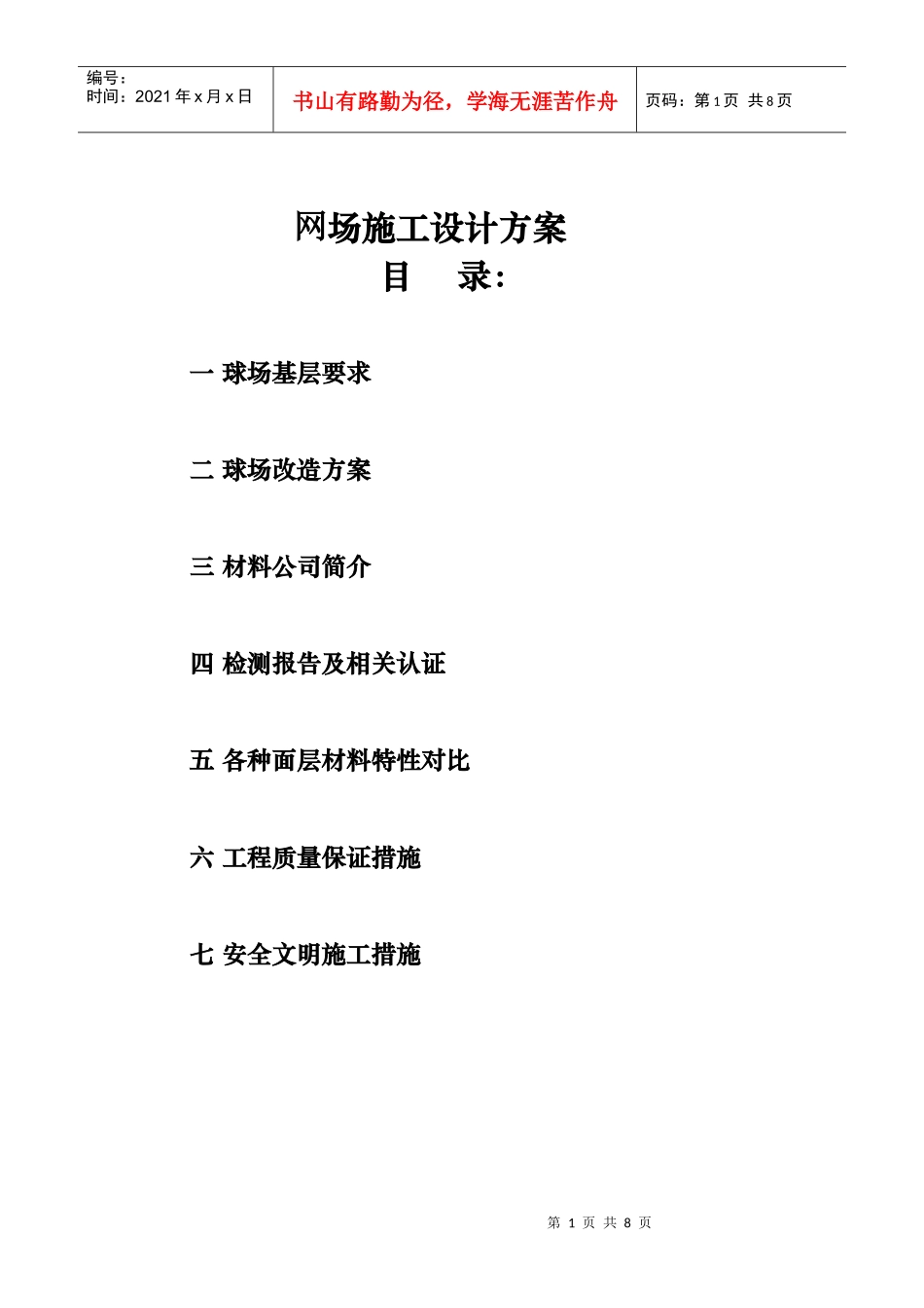 网球场施工方案_第1页