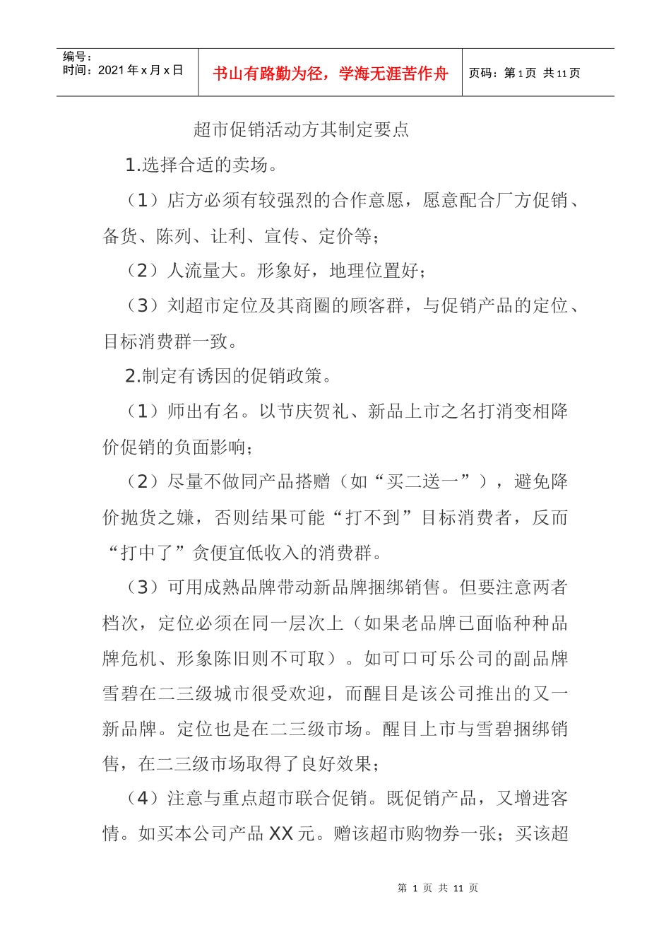 某超市促销活动方其制定要点_第1页