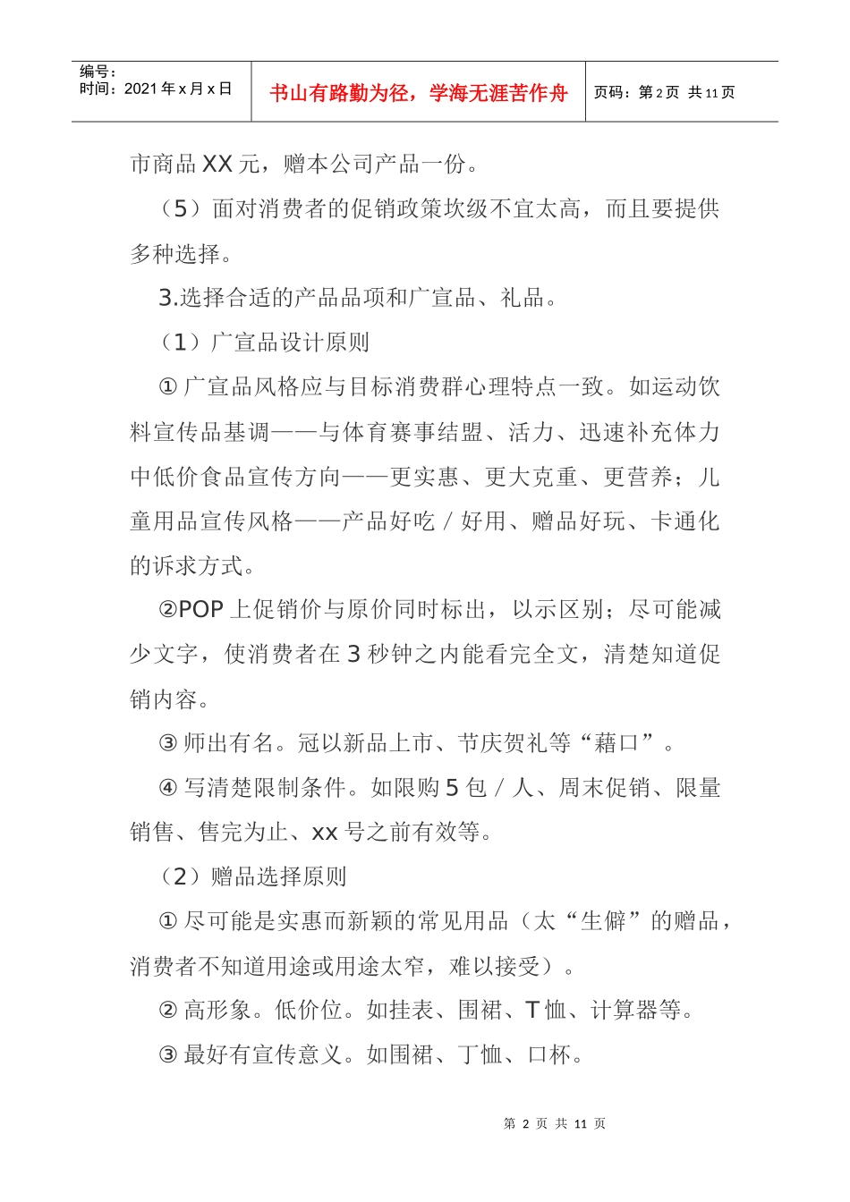 某超市促销活动方其制定要点_第2页