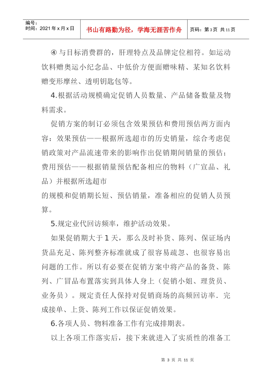 某超市促销活动方其制定要点_第3页