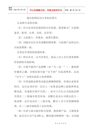 某超市促销活动方其制定要点