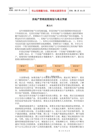 房地产营销的流程规划与难点突破