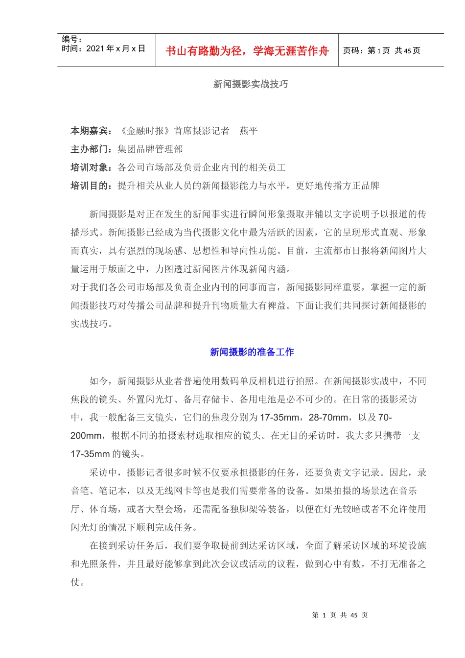 新闻摄影实战技巧_第1页