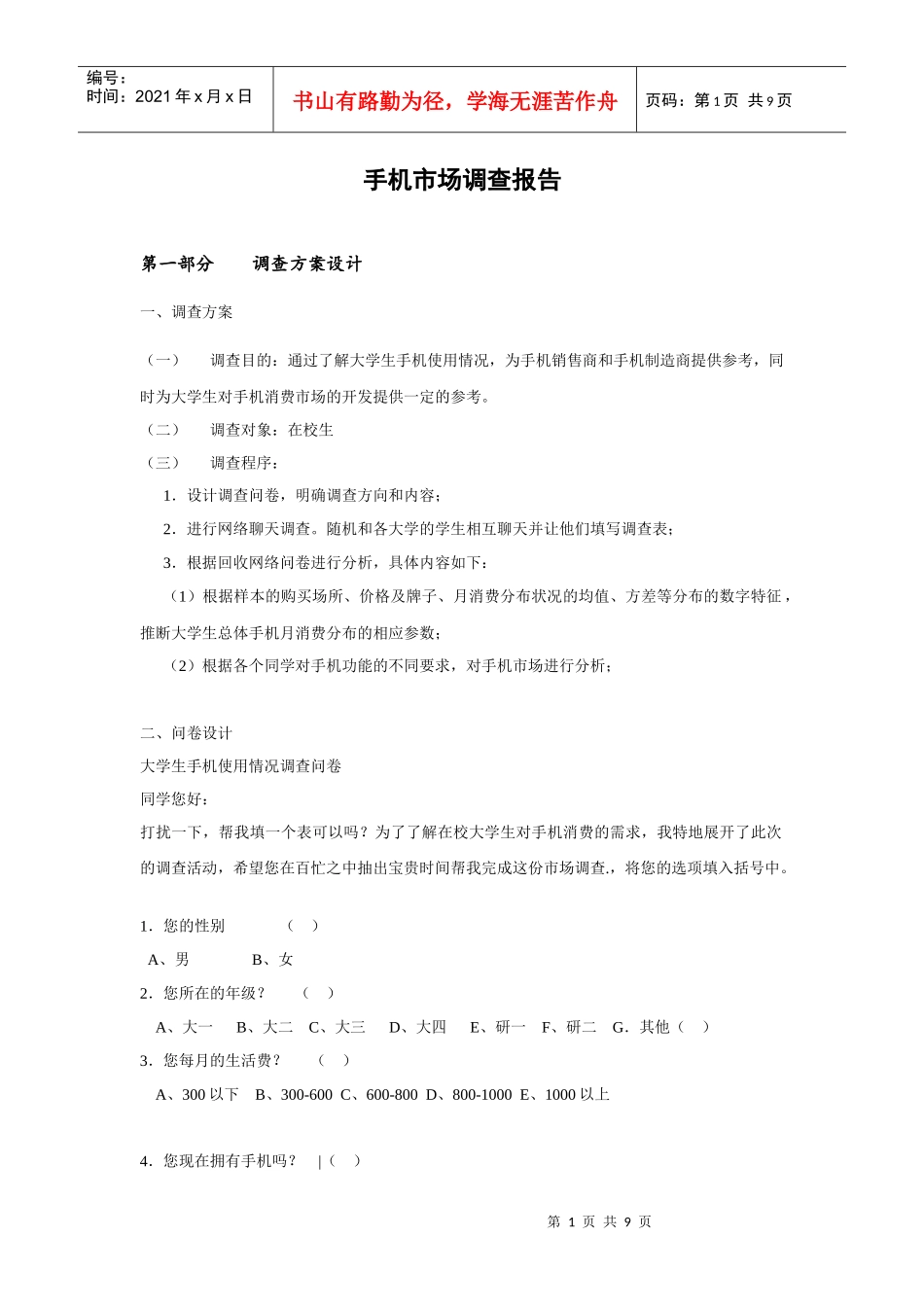 手机市场调查_第1页