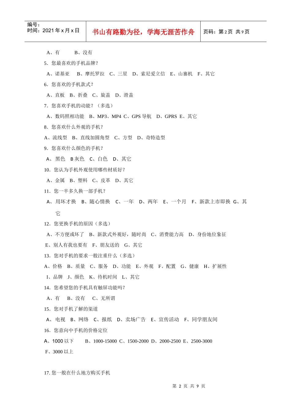 手机市场调查_第2页