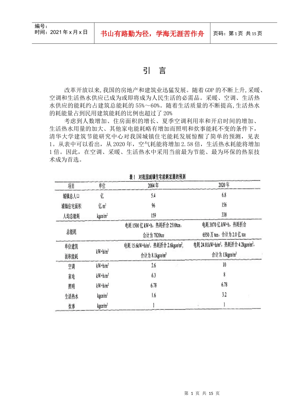 空气源热泵在建筑节能中大有作为_第1页