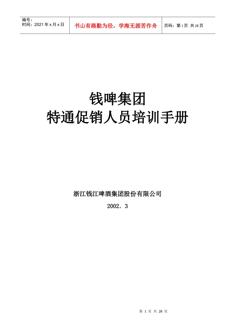 某集团特通促销人员培训手册_第1页