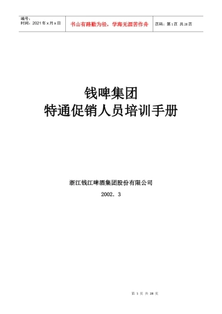 某集团特通促销人员培训手册