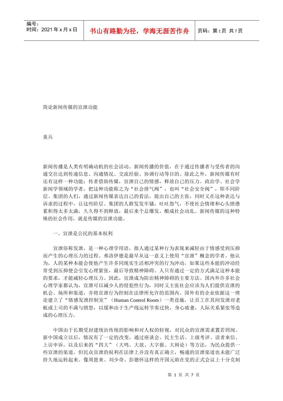 新闻传媒的宣泄功能浅析_第1页