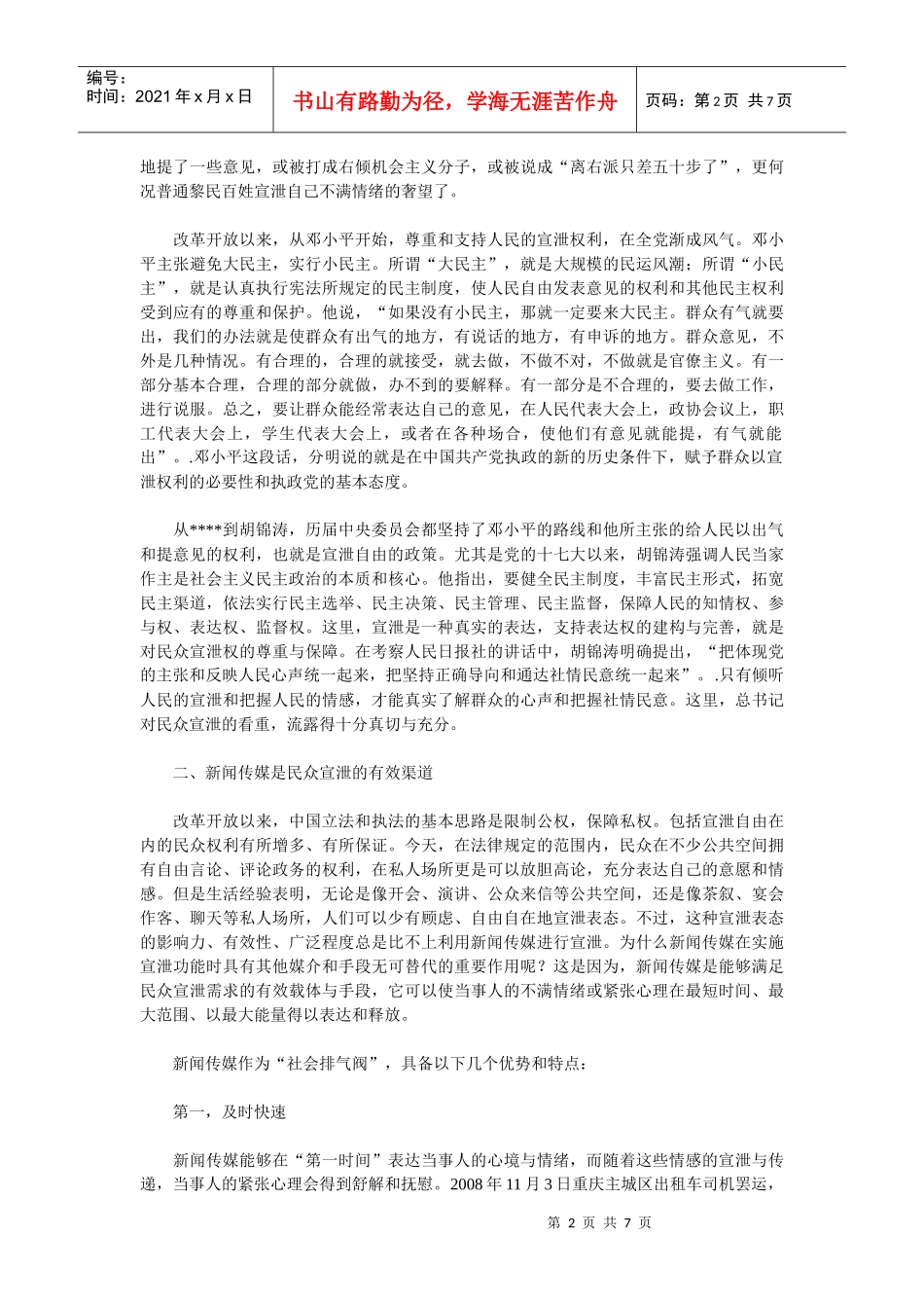 新闻传媒的宣泄功能浅析_第2页