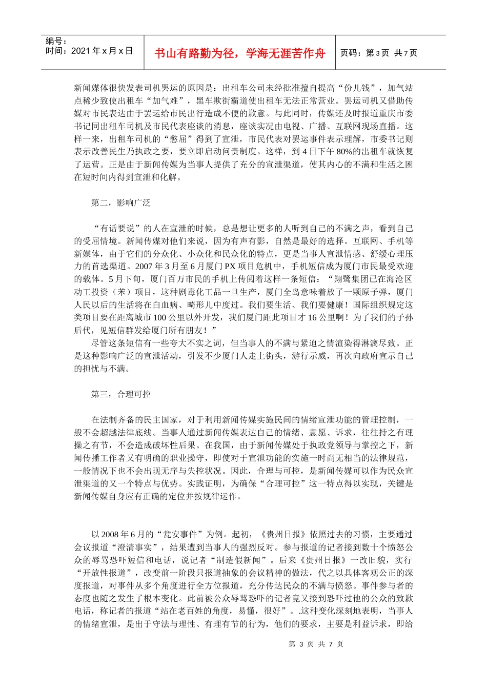 新闻传媒的宣泄功能浅析_第3页