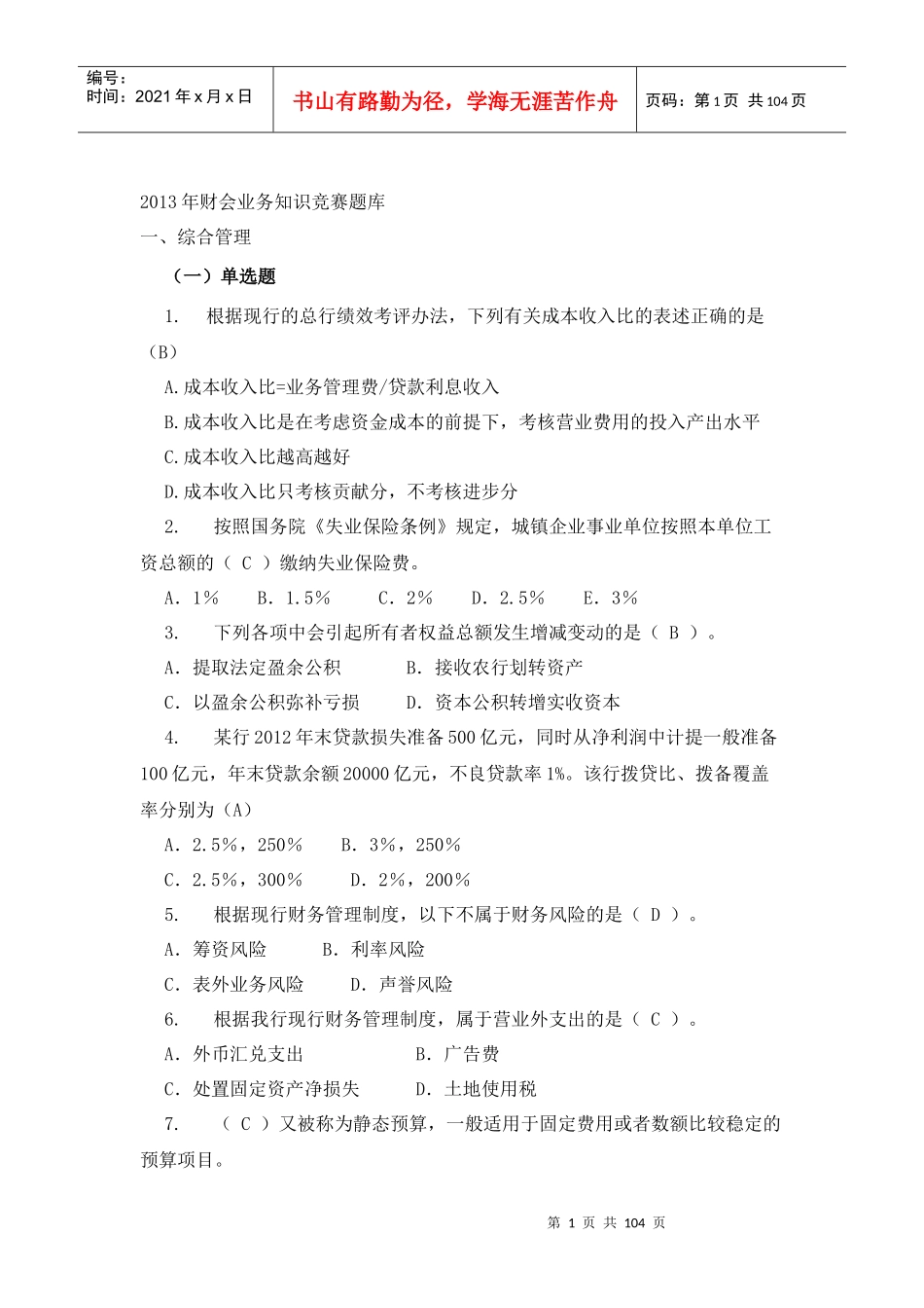 最新财会业务知识竞赛题库_第1页