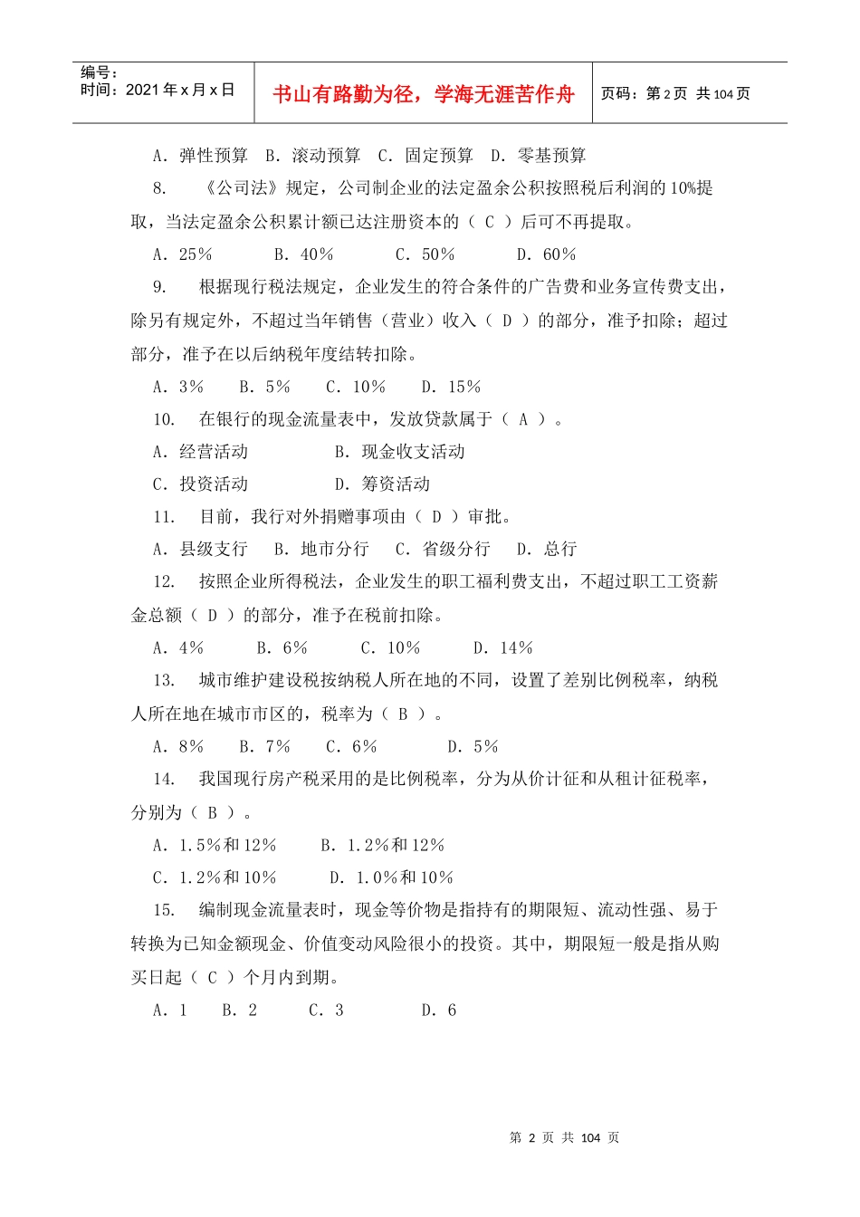 最新财会业务知识竞赛题库_第2页
