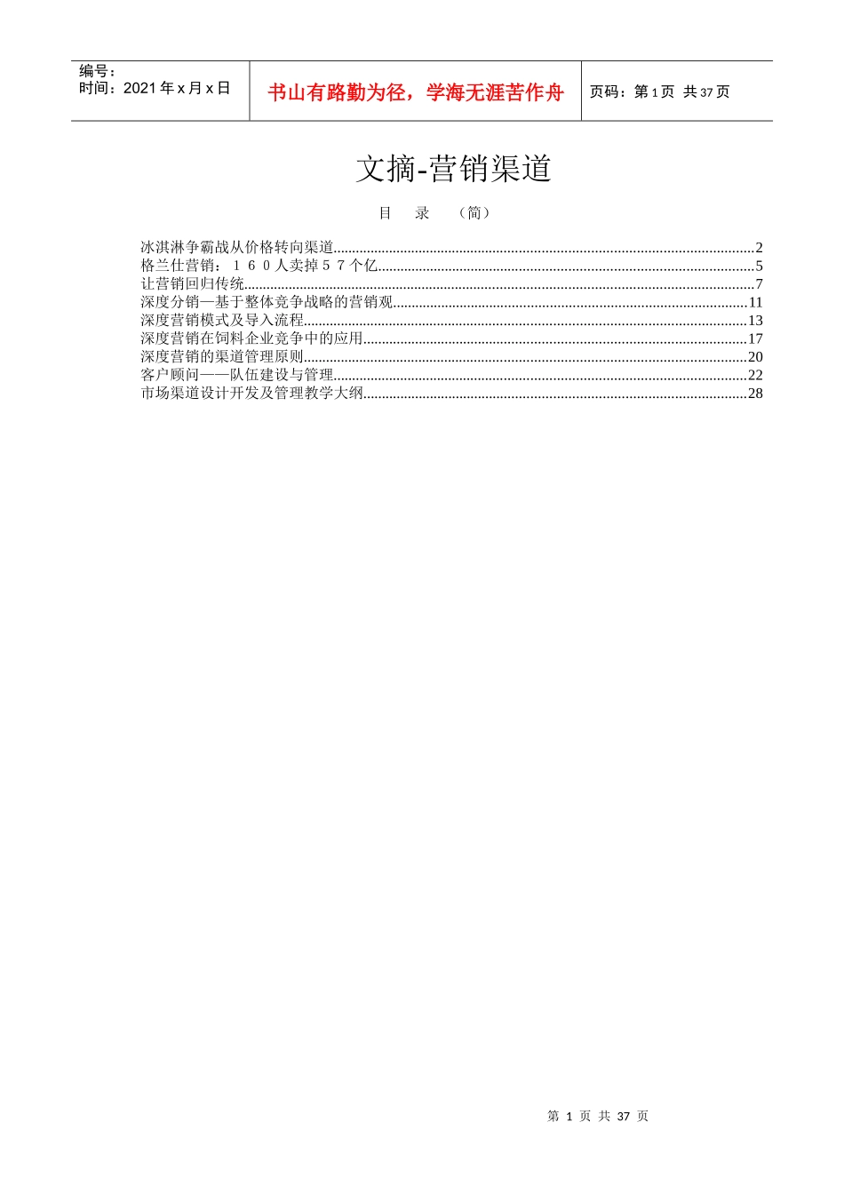 文摘-营销渠道_第1页